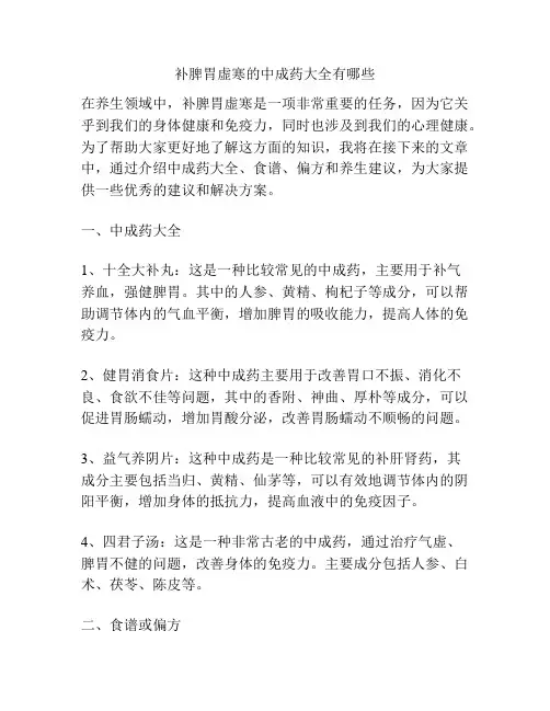 补脾胃虚寒的中成药大全有哪些