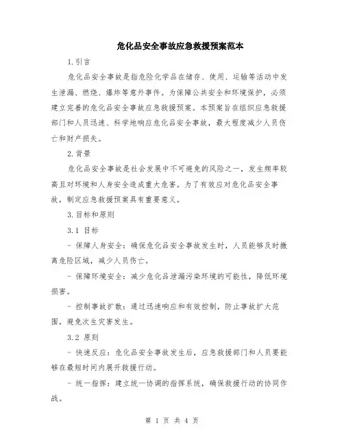 危化品安全事故应急救援预案范本