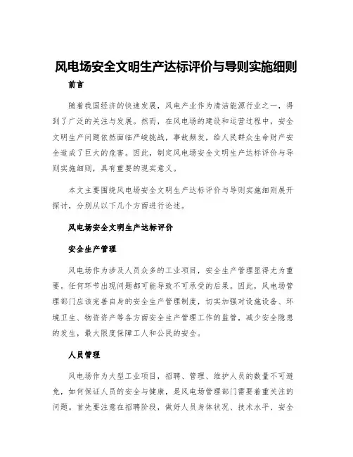 风电场安全文明生产达标评价与导则实施细则