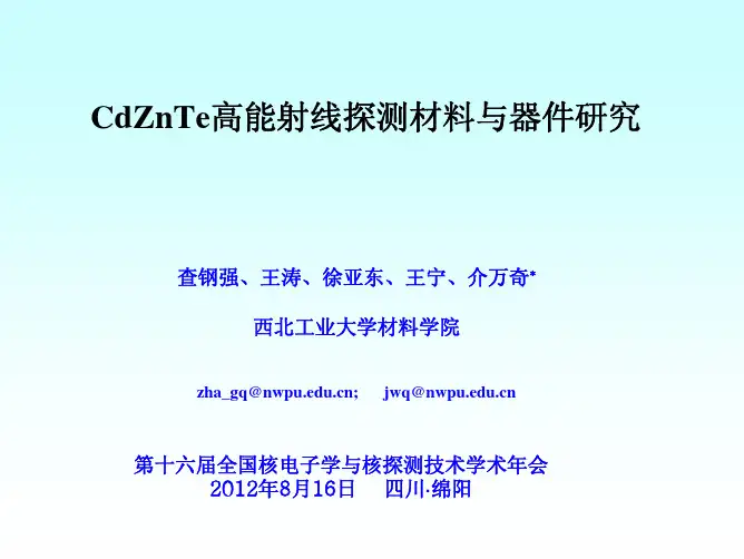 CZT高能射线探测材料与器件研究