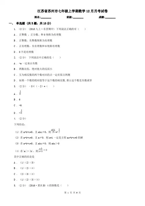江苏省苏州市七年级上学期数学12月月考试卷