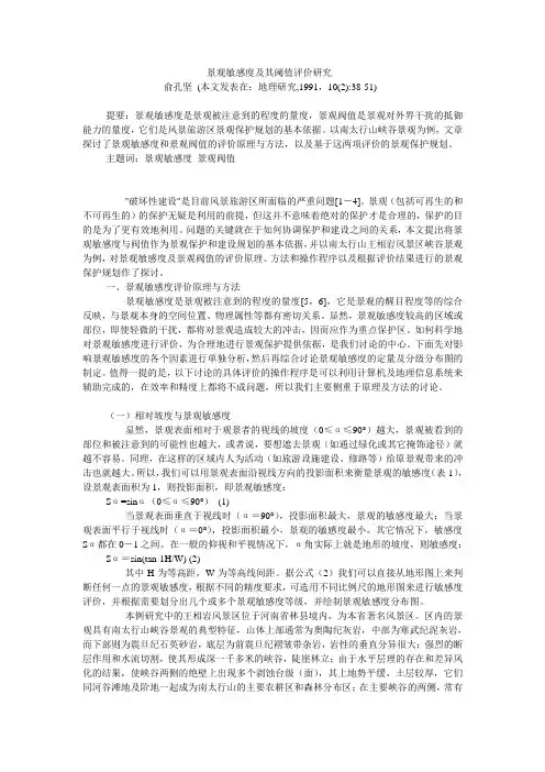 景观敏感度及其阈值评价研究