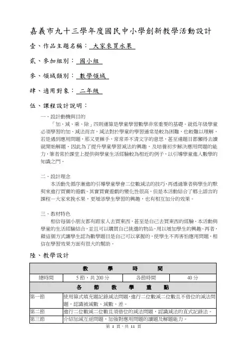 嘉义市九十三学年度国民中小学创新教学活动设计概要