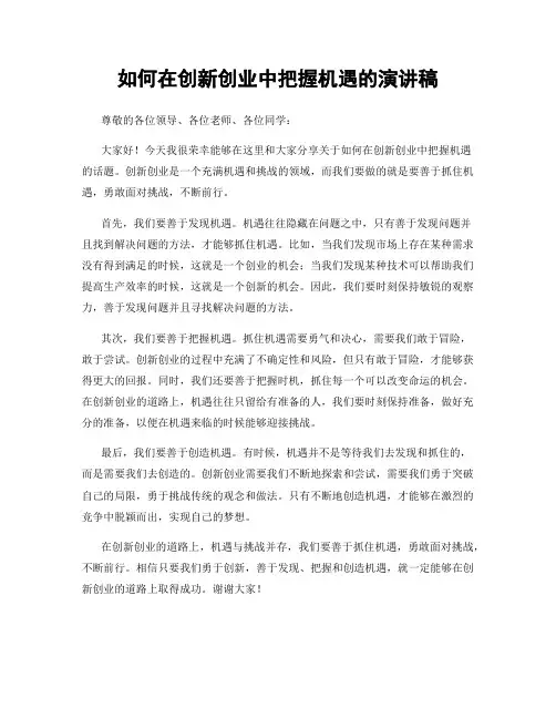 如何在创新创业中把握机遇的演讲稿