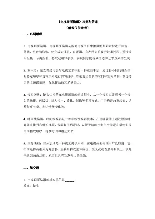 《电视画面编辑》习题与答案