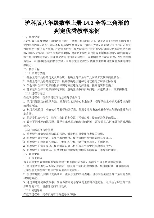 沪科版八年级数学上册14.2全等三角形的判定优秀教学案例