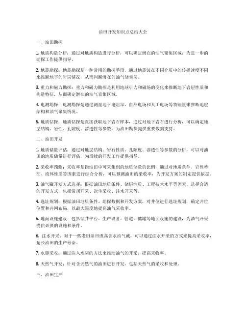 油田开发知识点总结大全