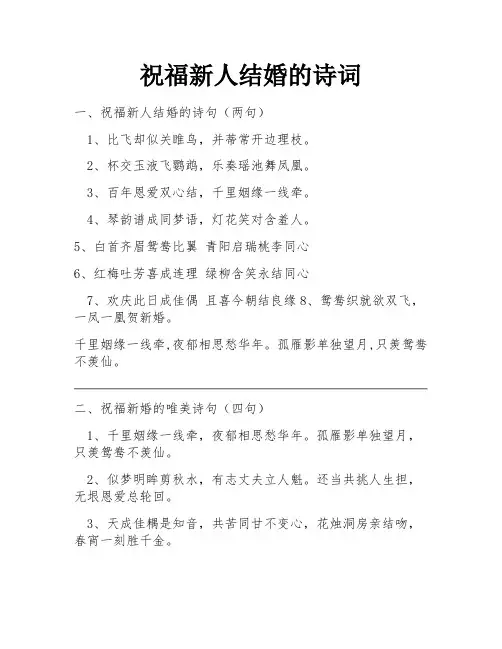 祝福新人结婚的诗词