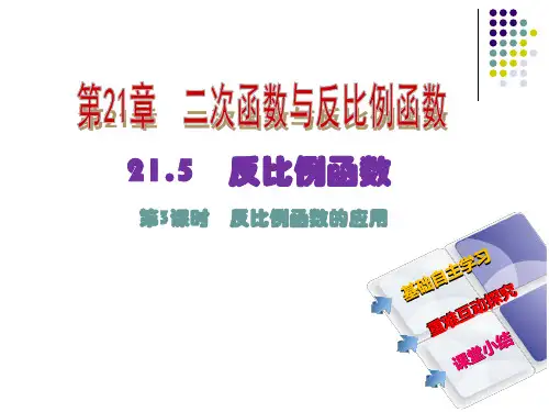 九年级数学《反比例函数的应用》教学课件