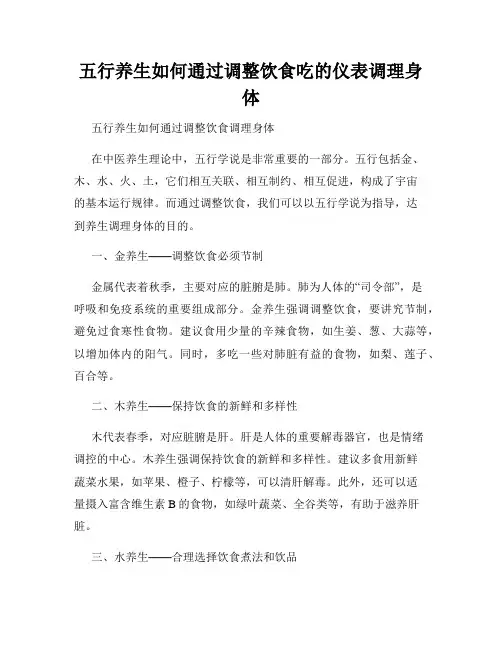 五行养生如何通过调整饮食吃的仪表调理身体