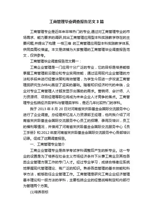 工商管理毕业调查报告范文3篇