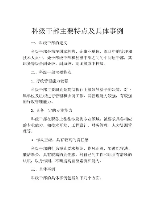科级干部主要特点及具体事例