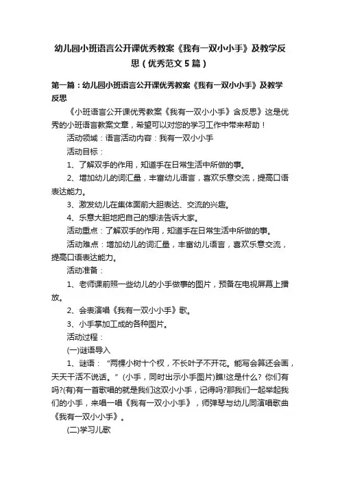幼儿园小班语言公开课优秀教案《我有一双小小手》及教学反思（优秀范文5篇）