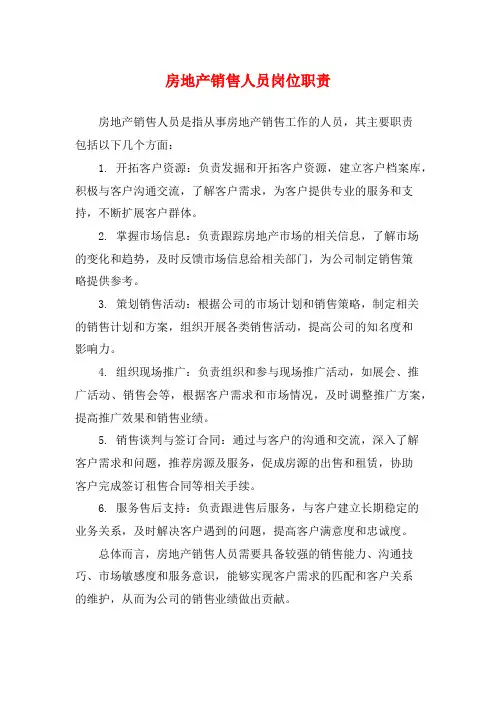 房地产销售人员岗位职责