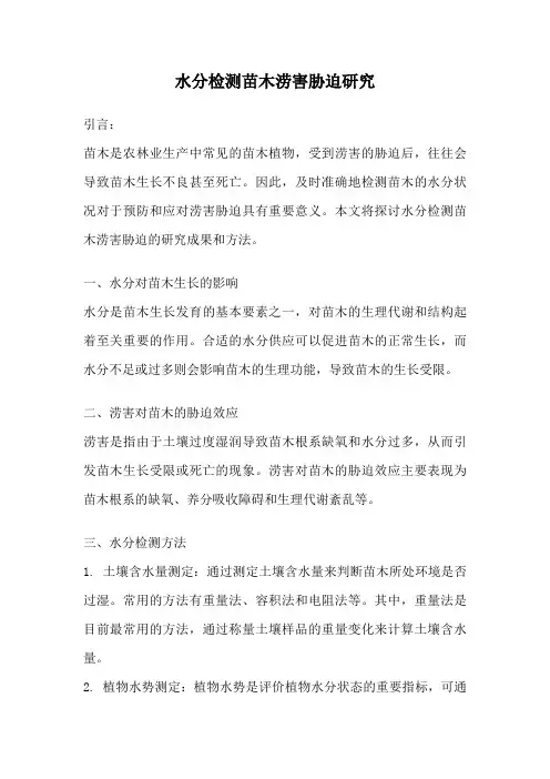 水分检测苗木涝害胁迫研究