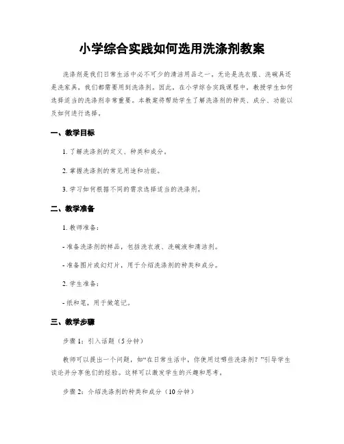小学综合实践如何选用洗涤剂教案
