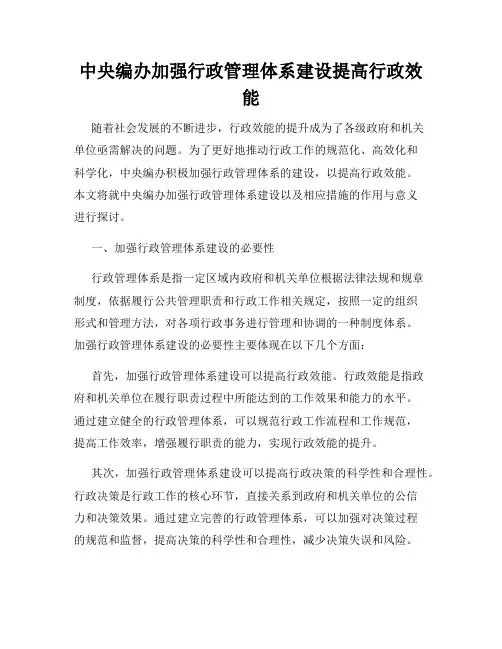 中央编办加强行政管理体系建设提高行政效能
