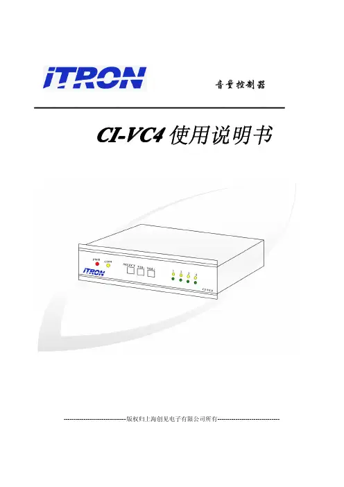 音量控制器 CI-VC4 说明书