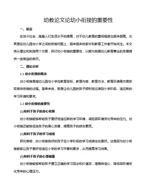 幼教论文论幼小衔接的重要性