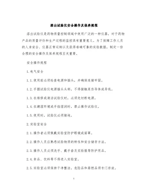 溶出试验仪安全操作及保养规程