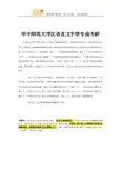华中师范大学汉语言文字学专业考研