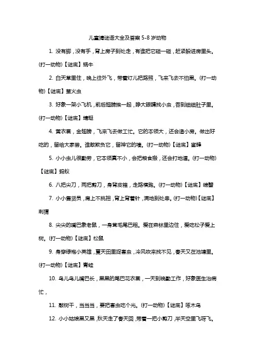 儿童猜谜语大全及答案5-8岁动物