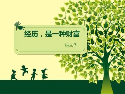 经历是一种财富