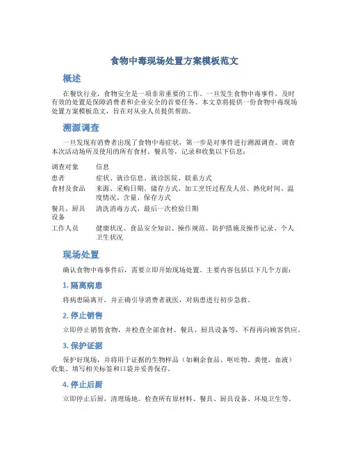 食物中毒现场处置方案模板范文