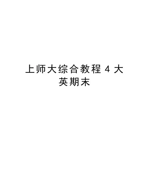 上师大综合教程4大英期末复习过程