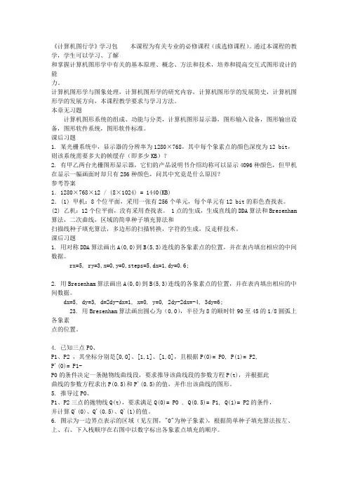 《计算机图形学》学习资料