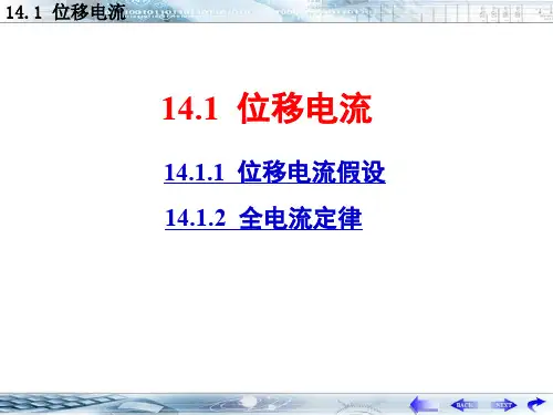 14-1位移电流
