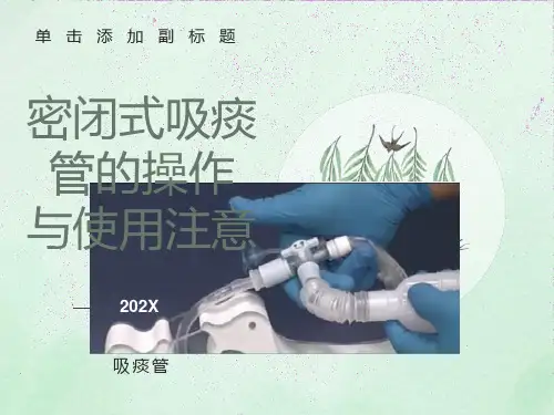 密闭式吸痰管的使用操作