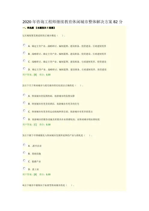 2020年咨询工程师继续教育休闲城市整体解决方案82分