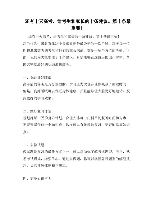 还有十天高考,给考生和家长的十条建议。第十条最重要!