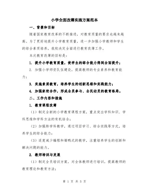 小学全面改薄实施方案范本