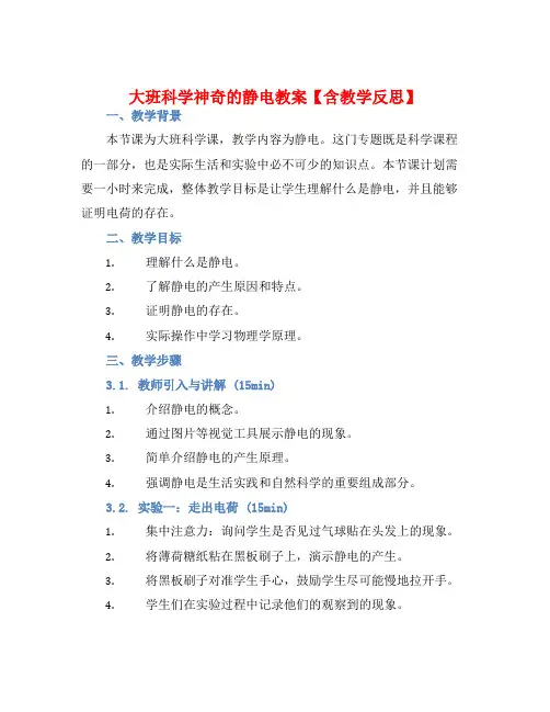 大班科学神奇的静电教案【含教学反思】