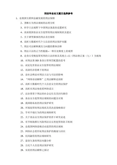 刑法毕业论文题目选择参考