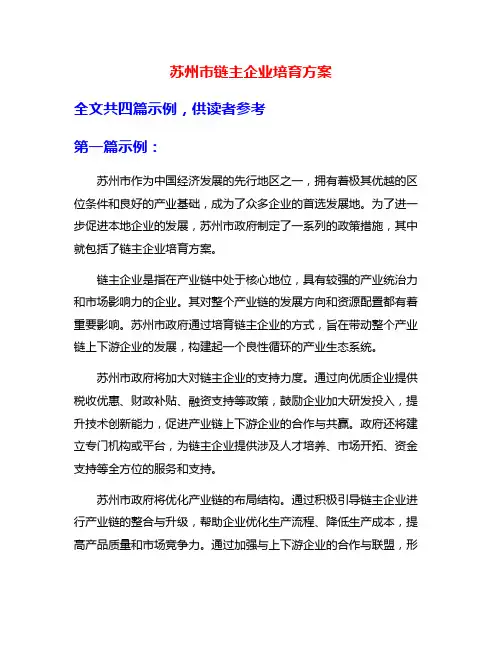 苏州市链主企业培育方案