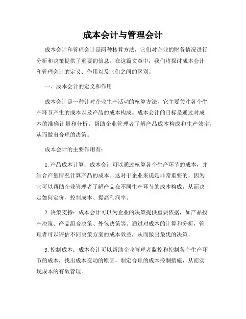 成本会计与管理会计