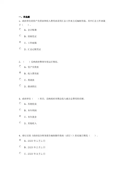 政府综合财务报告编制操作指南答题