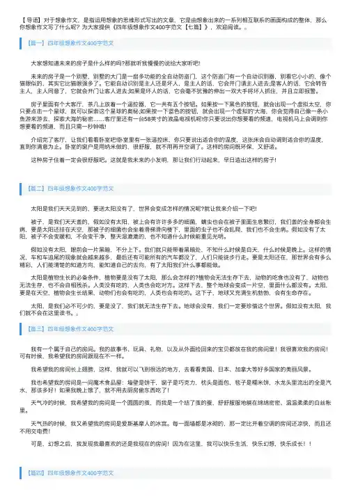 四年级想象作文400字范文【七篇】