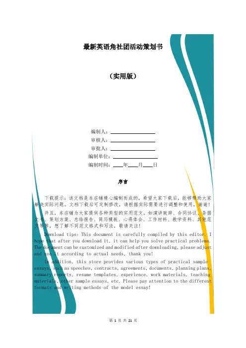 最新英语角社团活动策划书