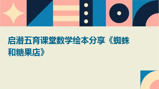 启潜五育课堂数学绘本分享《蜘蛛和糖果店》