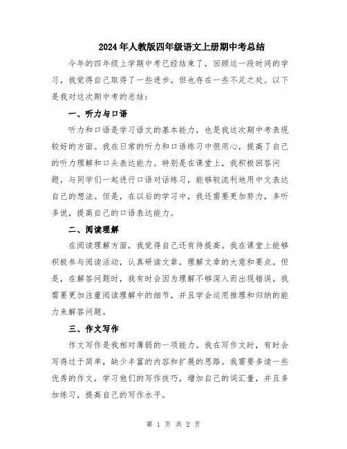 2024年人教版四年级语文上册期中考总结
