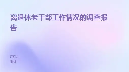 离退休老干部工作情况的调查报告