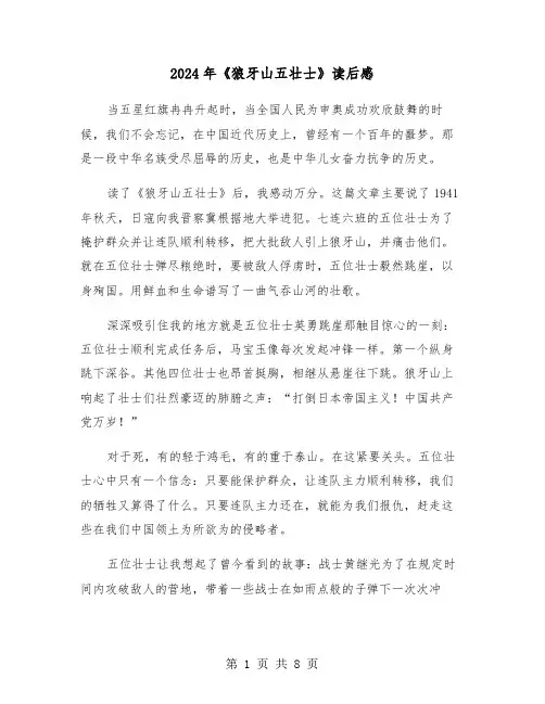 2024年《狼牙山五壮士》读后感（六篇）