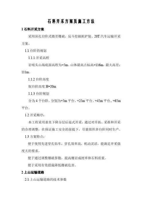 石料开采方案及施工方法