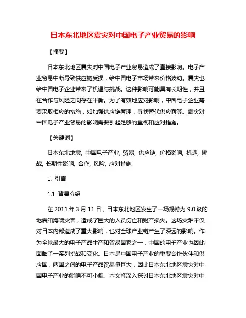 日本东北地区震灾对中国电子产业贸易的影响