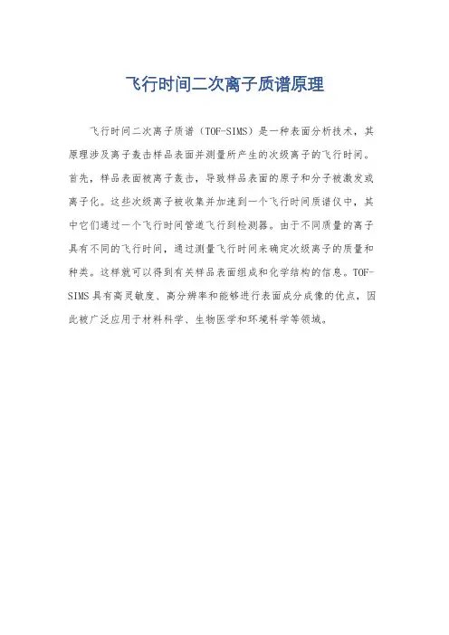 飞行时间二次离子质谱原理