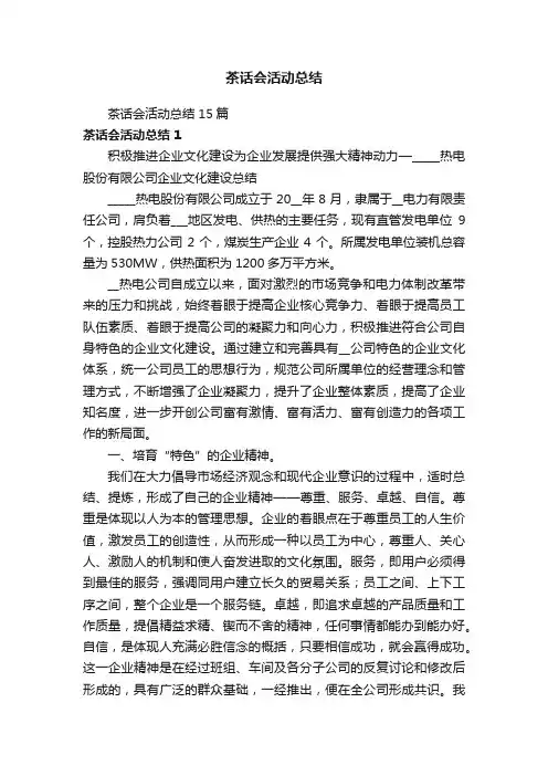 茶话会活动总结15篇